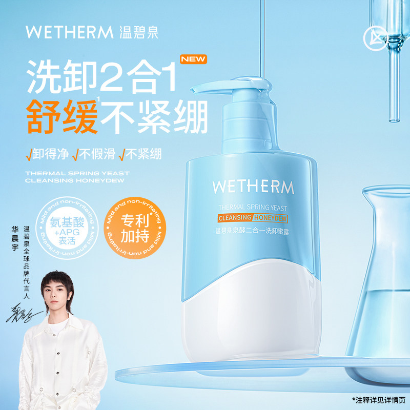 温碧泉泉酵二合一洗卸蜜露深层清洁保湿舒缓不紧绷去角质女洁面