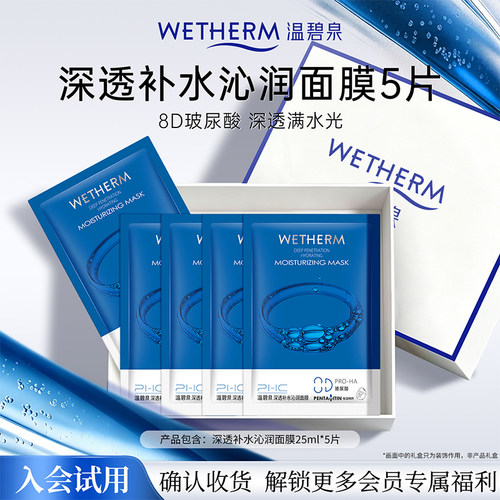 温碧泉补水保湿深透沁润面膜