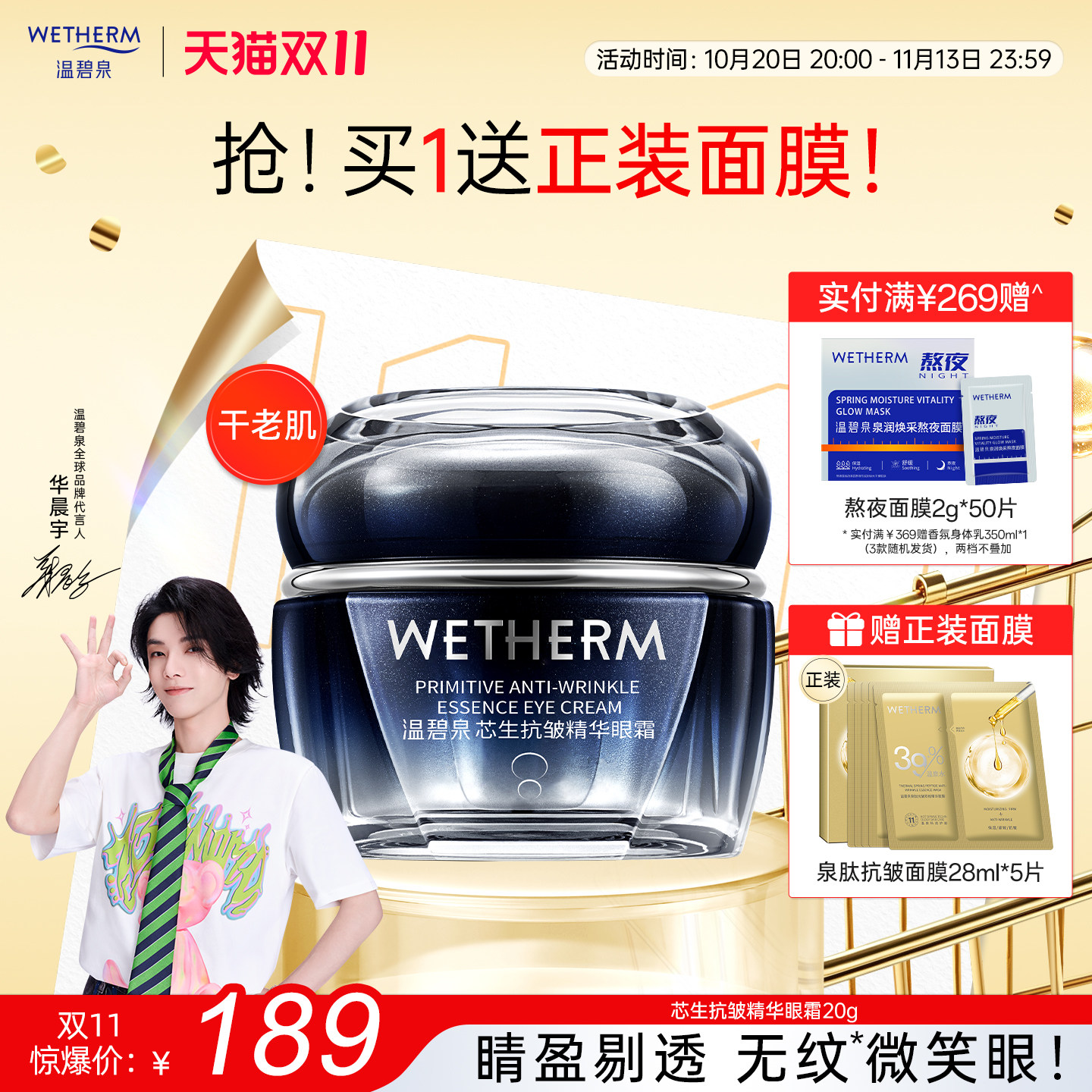 温碧泉芯生抗皱精华眼霜抗初老提拉紧致淡黑眼圈淡纹焕亮眼精华女