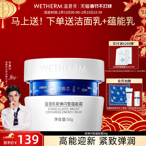 温碧泉紧致焕亮泉弹闪皙蕴能霜