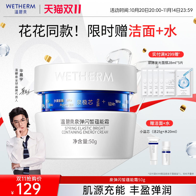 温碧泉紧致焕亮泉弹闪皙蕴能霜