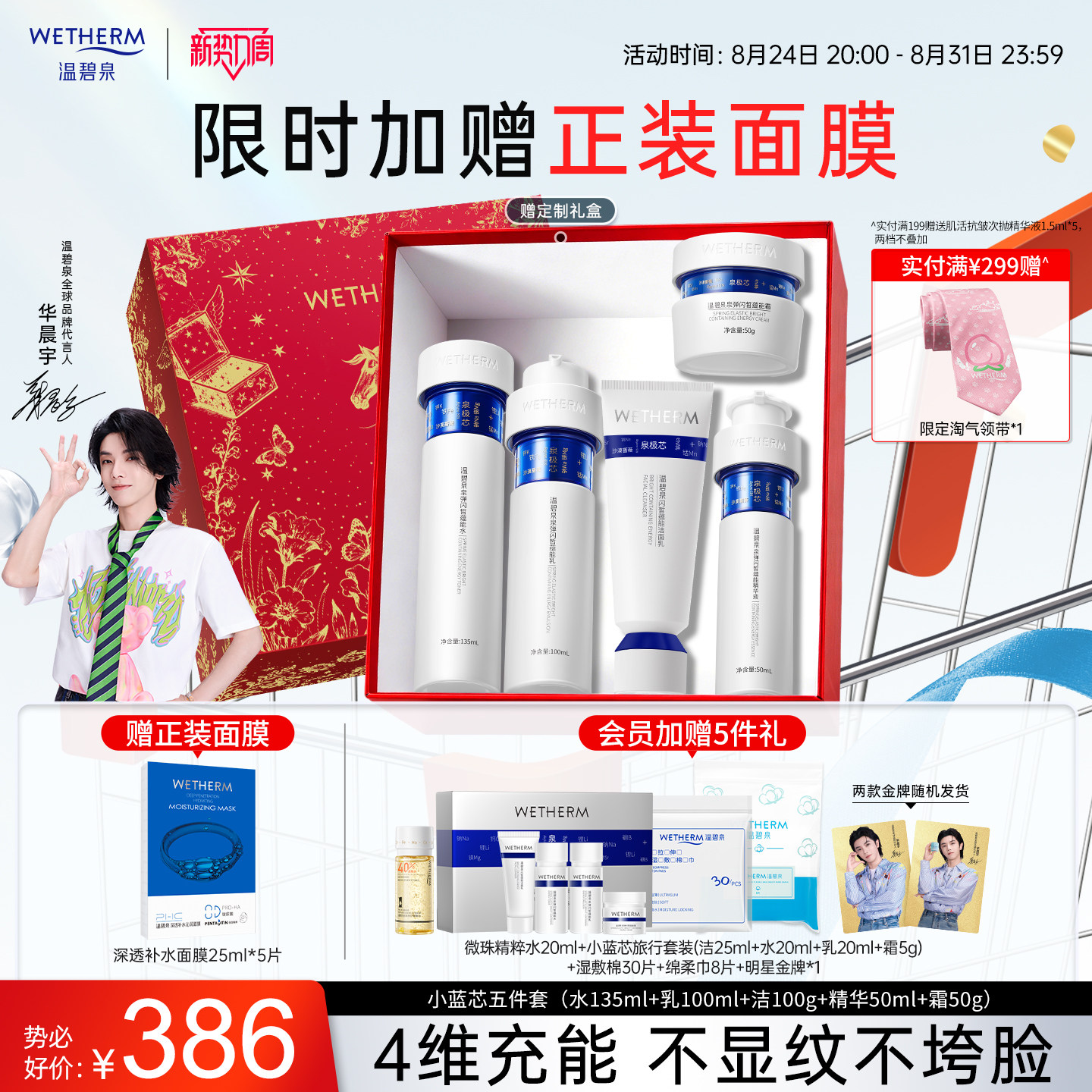 温碧泉泉弹闪皙蕴能抗皱补水套装图片