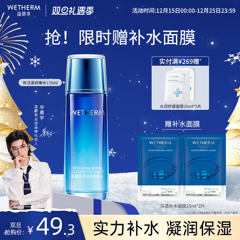 温碧泉干皮补水保湿新活泉爽肤水