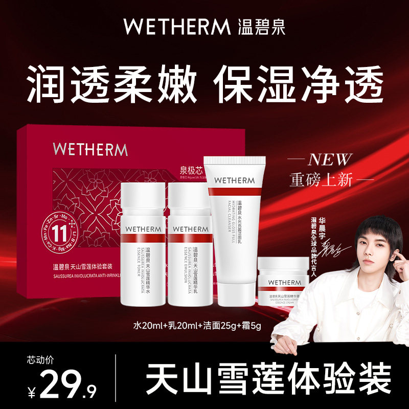 WETHERM/温碧泉小红芯mini套装天山雪莲水乳洁面霜便携旅行装正品