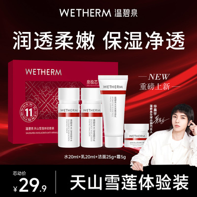 WETHERM/温碧泉小红芯mini套装天山雪莲水乳洁面霜便携旅行装正品