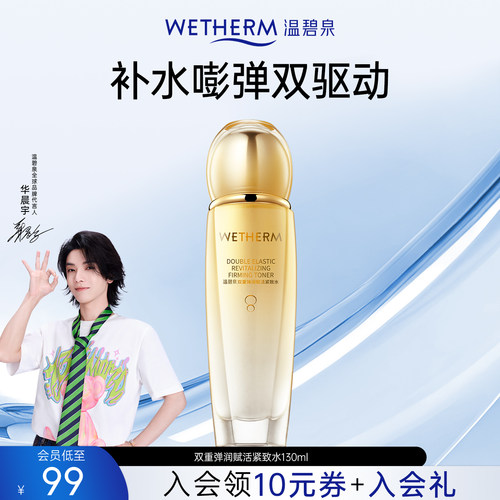 温碧泉补水赋弹双重弹润紧致水