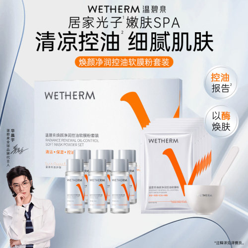 温碧泉焕颜净润控油软膜粉清洁控油精华露锁水保湿面部护理面膜1