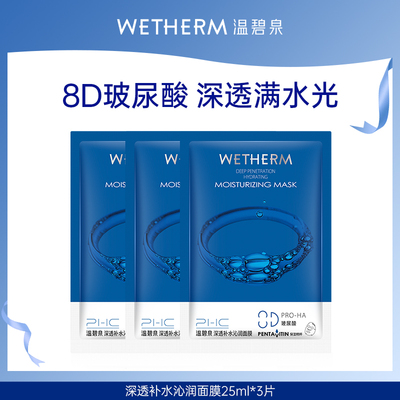 【顺手带一件】温碧泉深透补水沁润面膜8D玻尿酸保湿日常保湿正品