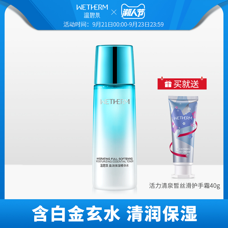 温碧泉盈润保湿精华水爽肤水男女补水控油收缩毛孔学生化妆水正品