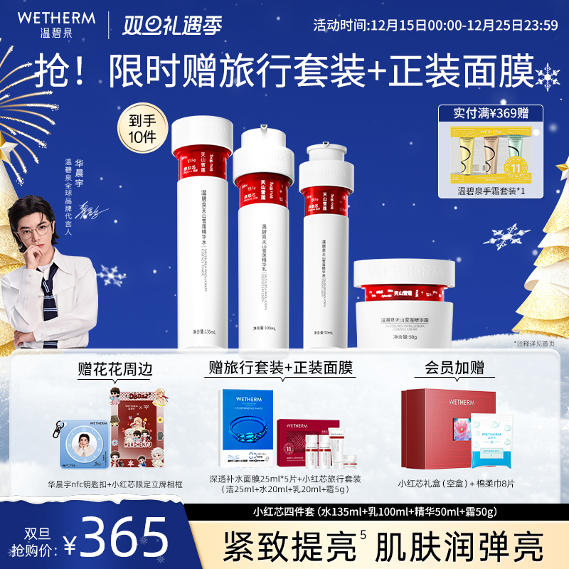 温碧泉紧致防初老天山雪莲套装