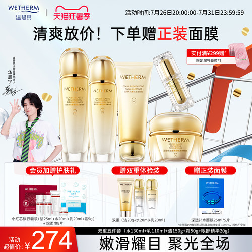 温碧泉补水赋弹双重弹润赋活套装