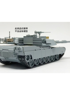 四季模玩 1/72 M1A2主战坦克 3D打印履带 适用 MENG 鹰翔