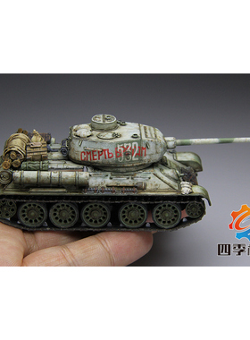 四季模玩  1/72 T-34/85坦克 成品模型