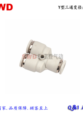 【白色快速接头】Y型三通变径 PW/KQ2U 6-4/8-6/10-8/12-10/12-8.