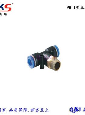 蓝色快速接头 AKS气动 T型螺纹正三通 PB 6-01/6-02/8-02/12-04