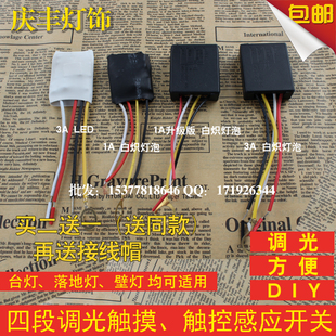 包邮台灯触摸开关 家用白炽灯感应开关触摸器 灯饰配件DIY调光3A