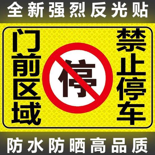 有车出入请勿停车防堵禁止停车贴纸仓库车库车位门前禁停反光贴纸