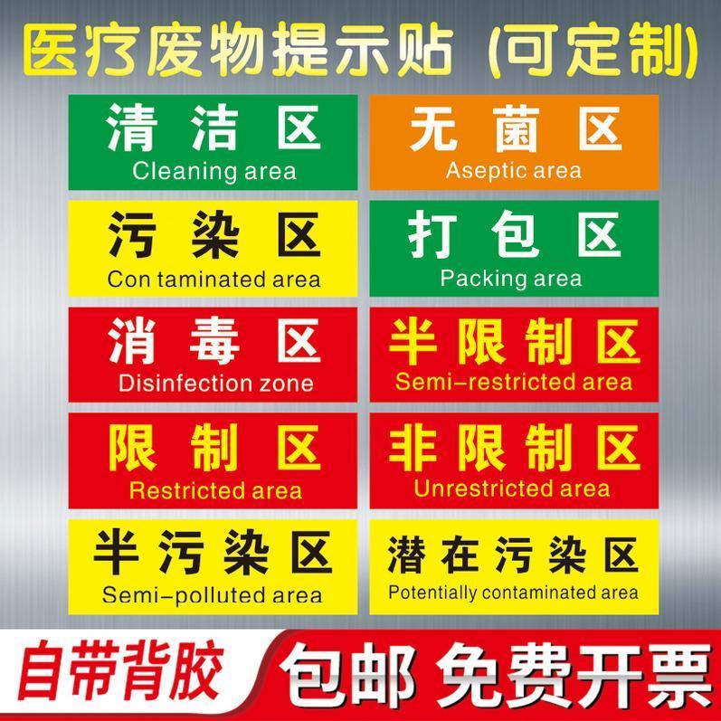 诊所医院垃圾分类区标识牌清洁区标识污染区无菌区半污染区限制区