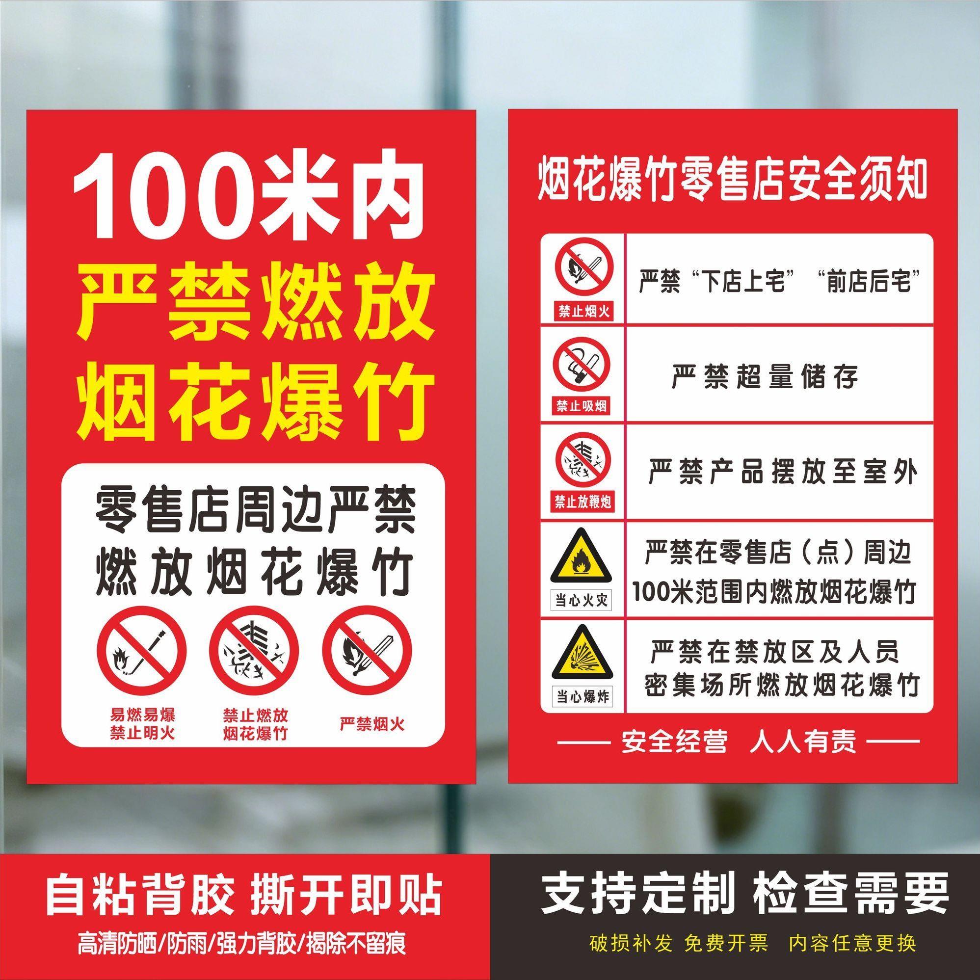 烟花爆竹厂零售店须知贴纸100米内严禁燃放五个严禁贴纸自粘