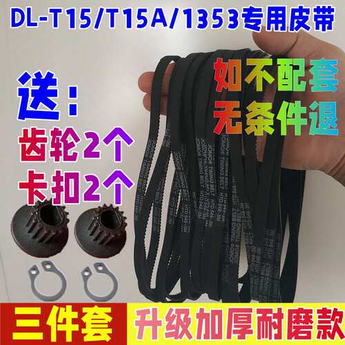 【升级加厚耐磨款】DL-T15/T15A/1353东菱面包机皮带配件同步带子