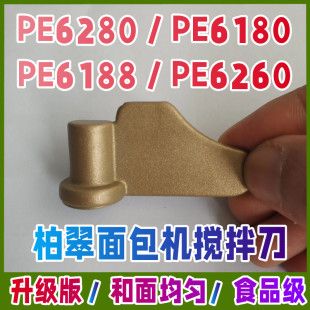 【原装】PE6280/6260/6180/6188柏翠面包机配件搅拌刀铰绞和面棒