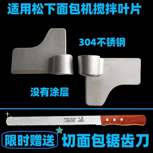 适用松下面包机P103/104/PM105/PN100/PD100搅拌叶片搅拌刀搅拌棒