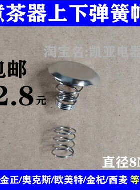东菱煮茶器配件蒸汽喷头上下弹簧盖帽铁盖钢盖滤网盖挡水