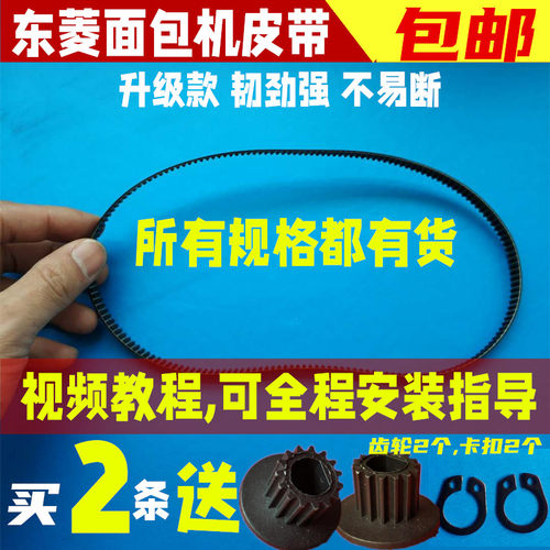 配件同步带bm1350东陵面包机