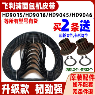 HD9015/9016/飞利浦面包机皮带齿轮转动三角同步履带