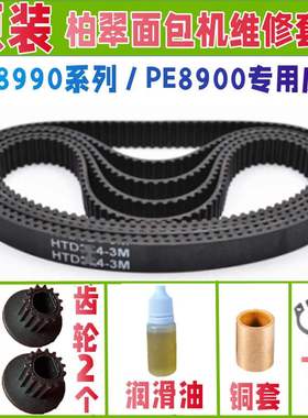 PE8990/PE8990S/PE8990SUG/PE8990SH柏翠面包机皮带原装原厂齿轮