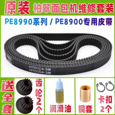 PE8990/PE8990S/PE8990SUG/PE8990SH柏翠面包机皮带原装原厂齿轮