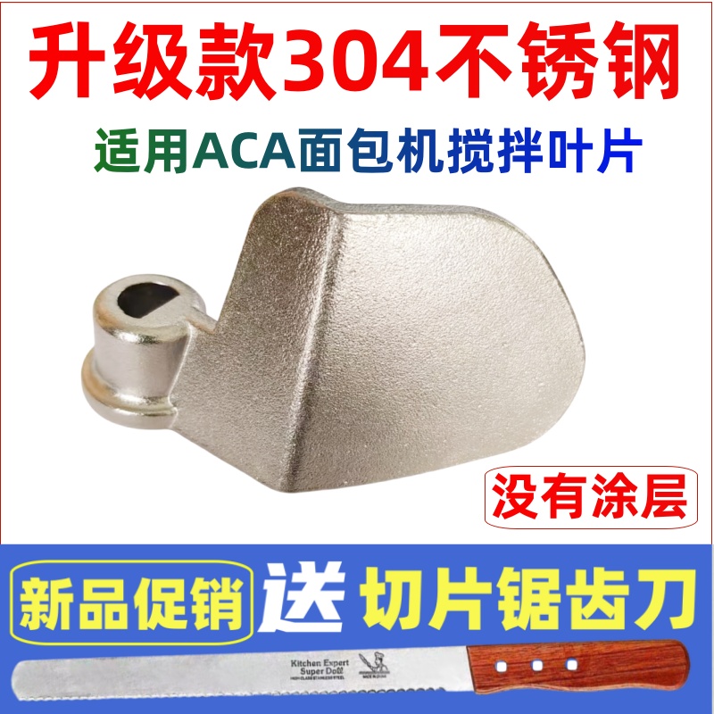 适用北美ACA面包机搅拌刀搅拌叶片和面棒配件304不锈钢浆片铰刀头