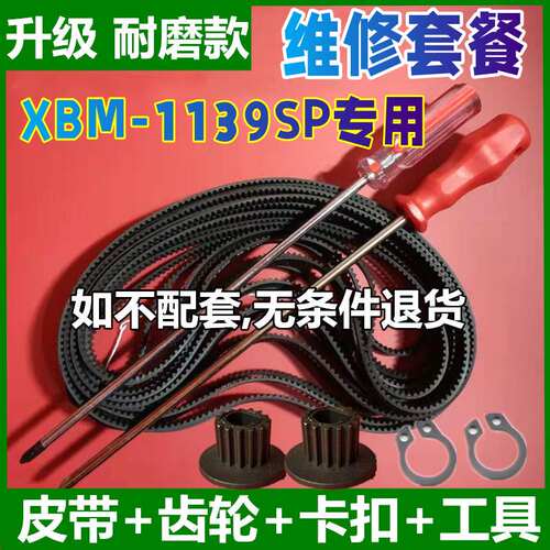 【升级加厚耐磨款】XBM-1139SP专用东菱面包机皮带配件同步带齿轮