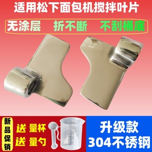 【镜面光滑】适用松下面包机搅拌叶片搅拌刀内胆桶铰刀PM105/106/