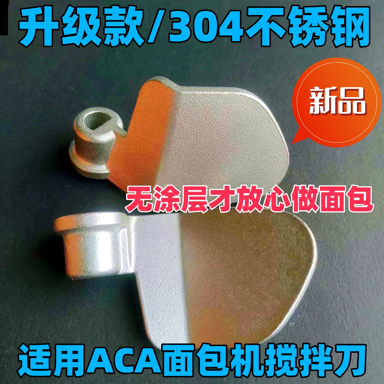 适用ACA面包机搅拌刀搅拌棒搅拌叶片内胆桶零件和面棒旋转铰刀头