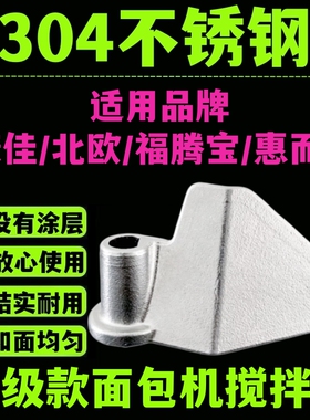 适用康佳/北欧/福腾宝/惠而浦面包机搅拌刀头搅拌叶片搅拌棒配件