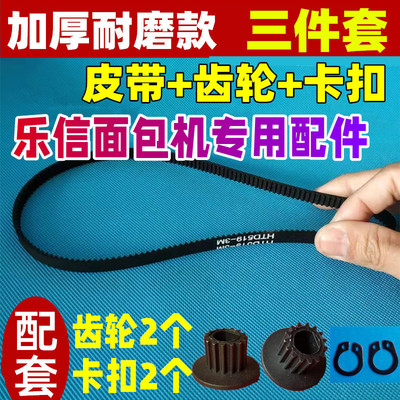 【加厚耐磨】Rasonic乐信 RBM-H12 面包机配件皮带同步齿轮带传动