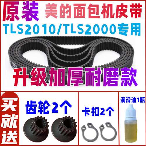 【加厚耐磨款】TLS2000/TLS2010 美的面包机配件皮带同步传送齿轮