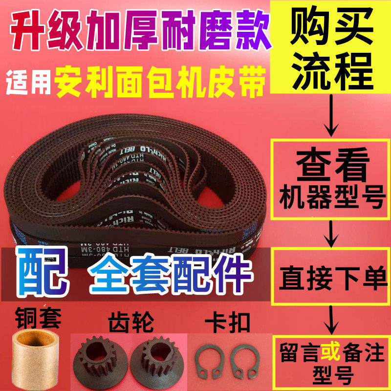 【三件套】适用安利面包机配件皮带同步带电机齿轮传动带传输带子图片