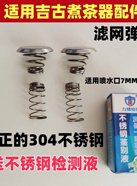 适用吉谷煮茶器配件弹簧帽钢冒蒸汽喷淋式电茶壶电热水壶盖子挡水
