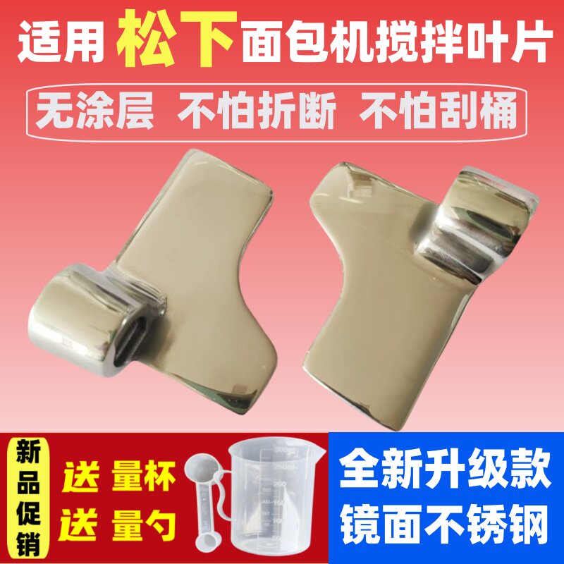 【镜面光滑】适用松下面包机搅拌叶片 搅拌刀 搅拌棒 内胆桶铰刀