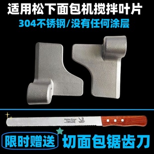 适用松下面包机p1000 pm1010 wtp1001搅拌叶片搅拌刀搅拌棒和面棒