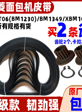 东菱面包机配件皮带齿轮带 XBM1028/T03/BM1230/XBM1038/838/1310