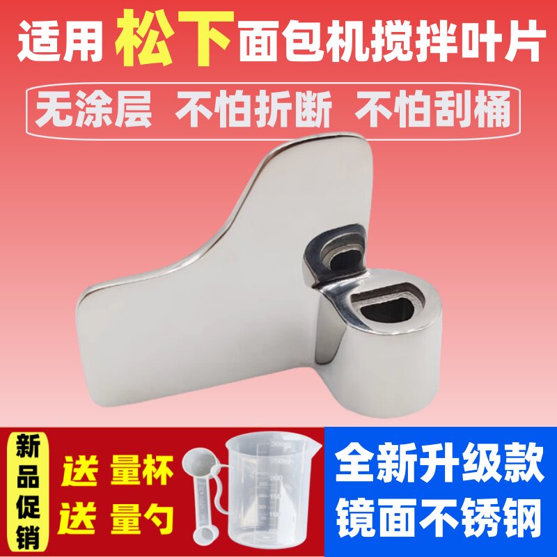 适用松下面包机搅拌叶片配件搅拌棒搅拌刀不锈钢PPF100/PPY100/等