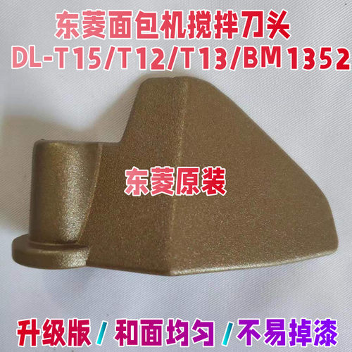 【原装】DL-T15/T13/T12/BM1352/1353东菱面包机配件搅拌刀叶片绞