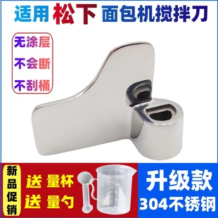 p103/p104/pm105/pm106/p1000/适用松下面包机搅拌叶片搅拌刀配件