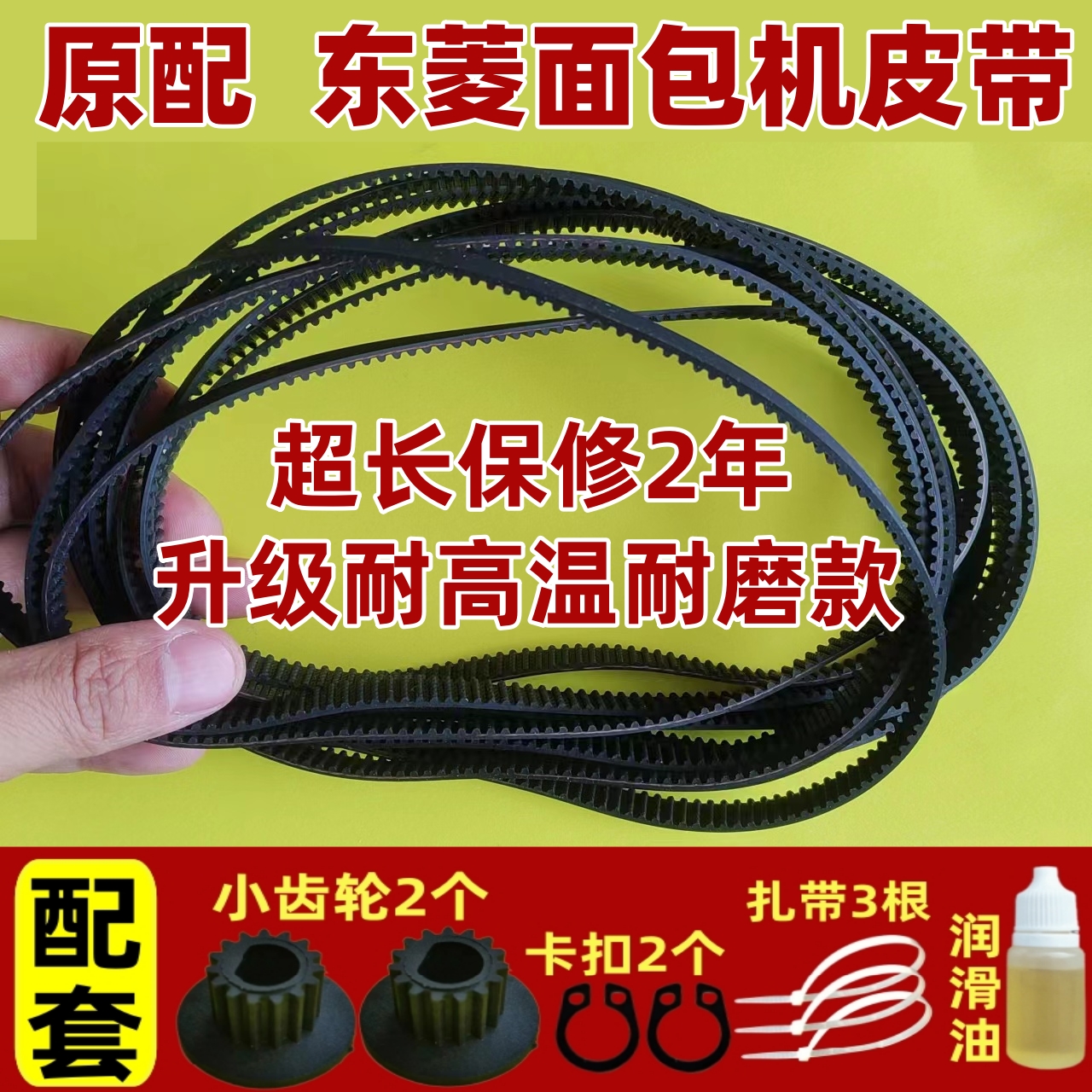 原装 东菱面包机皮带配件传动带同步带电机齿轮T06/TM018/1139S等