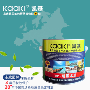 防腐无色清油 防水木蜡油 户外油漆地板油 T01凯基耐候木油