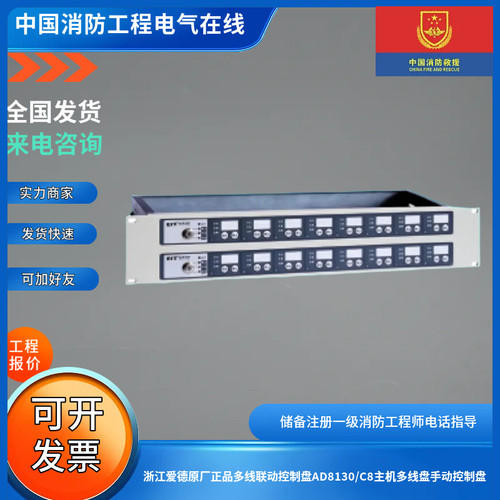 浙江爱德原厂正品多线联动控制盘AD8130/C8主机多线盘手动控制盘