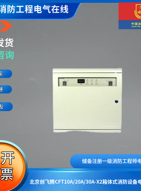 北京创飞腾CFT10A/20A/30A-X2箱体式消防设备电源系列